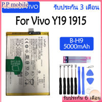 Original แบตเตอรี่ Vivo Y19 1915 battery B-H9 5000mAh รับประกัน 3 เดือน