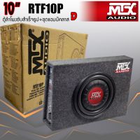 [ ของแท้ 100%ส่งทันที ]MTX รุ่นRTF10P NEW MODEL2022 ตู้ลำโพงซับสำเร็จรูปขนาด 10นิ้ว พร้อมแอมป์Class-Dขยายในตัวกำลังขับสูงสุด 600 WATT รถกระบะ4ประตู