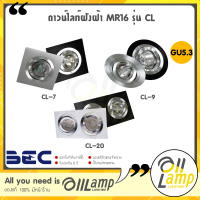 BEC โคมไฟดาวน์ไลท์ ฝังฝ้า CL-7 CL-9 และ CL-20 มีขอบเงิน ขอดำ หน้า MR16 ขั้ว GU5.3 ใช้กับแอลอีดีได้