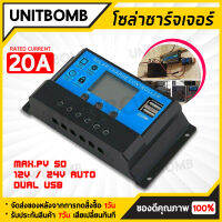 UNITBOMB PWM 30A Solar Charge Controller 12V 24V LCD Display Dual USB Solar Panel Charger 10A/20A/30A/60A รุ่น รุ่น 20A