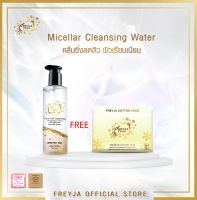 Freyja Cleansing 300 ml. คลีนซิ่งเช็ดทำความสะอาดหน้าและเครื่องสำอาง นวัตกรรมจากประเทศญี่ปุ่น