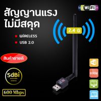 ใหม่ล่าสุด! ของแท้! มีรับประกัน! ตัวรับ WIFI สำหรับคอมพิวเตอร์ โน้ตบุ๊ค แล็ปท็อป ตัวรับสัญญาณไวไฟ แบบมีเสาอากาศ รับไวไฟ เสาไวไฟความเร็วสูง ขนาดเล็กกระทัดรัด Mini USB 2.0 Wireless Wifi Adapter 802.11N 600Mbps