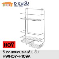 [?พร้อมส่ง] HOY รุ่น  HWHOY-H109A ตะแกรงวางของ 3 ชั้น สีสแตนเลส