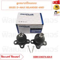 ลูกหมากปีกนกบน ISUZU D-MAX 4WD 2000-2004 รหัส 8-94374-424-0