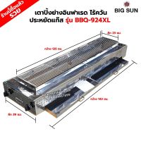 BIGSUN เตาย่าง ใช้แก๊ส ไร้ควัน สแตนเลส BBQ-924 XL ขนาดตัวเตา 39x143x25 ซม. ขนาดตะแกรงย่าง 23x125 ซม. ลูกบิดจุดเตา 4 ตัว