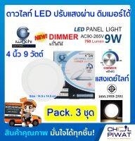 IWACHI โคมไฟเพดานปรับแสงได้ ดาวไลท์ led ไฟเพดาน โคมไฟดาวไลท์ 4 นิ้ว 9 วัตต์ ดาวไลท์หรี่แสงได้(ดิมเมอร์)ไฟตกแต่งห้อง Dimmer Downlight LED เดย์ไลท์(3 ชุด)