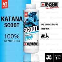 ( Pro+++ ) คุ้มค่า IPONE KATANA SCOOT 5W40 น้ำมันเครื่องมอเตอร์ไซค์ สังเคราะห์ 100%Fully Synthetic Motorcycle oil ราคาดี น้ํา มัน เครื่อง สังเคราะห์ แท้ น้ํา มัน เครื่อง มอเตอร์ไซค์ น้ํา มัน เครื่อง รถยนต์ กรอง น้ำมันเครื่อง