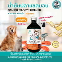 Betapet น้ำมันปลาแซลมอนแท้ 500 ml. นำเข้าจากNorway ผสมคริลล์ออย์แท้ เกรด Premium บำรุงผิวช่วยให้ขนนุ่ม สำหรับสัตว์เลี้ยง สุนัขและแมว