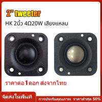 【ร้านไทย จัดส่งภายใน 24 ชั่วโมงใ】DIYเสียง ดอกลําโพงเสียงแหลม HK 2 นิ้ว 4ohm 20W เสียงแหลม 2 นิ้ว ทวีต ลําโพงทวิตเตอร์ ลำโพงติดรถยนต์ ลำโพงรถยนต์ ลำโพงทวีตเตอร์ ทวิตเตอร์แหลม ดอกเสียงแหล