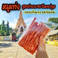 หมูแท่งสติ๊กกรอบ สูตรตำนาน 90 ปีนครปฐม เกรด A+ กรอบถึงใจ เข้มข้น ใช้หมูดี นครปฐมแท้ 100% 100 กรัม