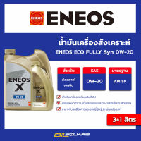 น้ำมันเครื่องสังเคราะห์แท้ ของแท้ เบิกตรงบริษัท ENEOS X FULLY Syn 0W-20 - เอเนออส เอ็กซ์ ฟูลลี่ซิน 0W-20 ขนาด3แถม1 ลิตร เกรดสังเคราะห์ เครื่องยนต์เบน