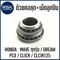 ถ้วยคอชุด พร้อมเม็ดลูกปืน สำหรับ รถมอเตอร์ไซค์ ฮอนด้า (HONDA) : WAVE ทุกรุ่น / ดรีม DREAM / PCX / คลิก CLICK / CLCIK125 พร้อมจัดส่งค่ะ