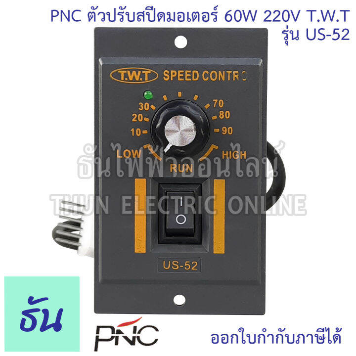 pnc-ตัวปรับสปีดมอเตอร์-รุ่น-us-52-60w-220v-t-w-t-speed-control-ตัวปรับความเร็ว-มอเตอร์-เครื่องควบคุมความเร็วมอเตอร์-ธันไฟฟ้า