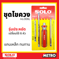 SOLO ไขควง 6in1 โซโล NO.006L by METRO