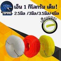 PTP17LB57U เอ็นตัดหญ้า คละสีส่ง แบบ กลม ขนาด 2.5 /3 /3.5/4 มิล ขนาดหนัก 1 กิโลกรัม เต็ม คละสี ส้ม ขาว เหลือง