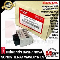 แผ่นชาร์จ/ เรกูเรเตอร์ สำหรับ HONDA SONIC/ DASH/ LS125/ NOVA/ TENA/ NICE/ SMILE/ WAVE100/ WAVE110/ WAVE100S/ WAVE Z-ฮอนด้า แดช/ โนวา/ โซนิค/ เทน่า/ ไนซ์/ สมาย/ เวฟ100/เวฟ100เอส