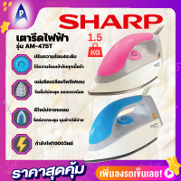 SHARP เตารีดไฟฟ้า  รุ่น AM475T 1000วัตต์ หนัก1.5กิโลกรัม เคลือบโพลีฟรอน หัวแหลมรีดตามซอกง่าย