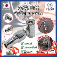 MASTER หัวเติมลม 2 ทาง เกรดญี่ปุ่น ใช้เติมลม-ปล่อยลม-วัดลม รถจักรยาน มอเตอร์ไซด์ รถเก๋ง และอื่นๆ (RK)