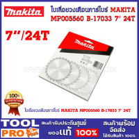 ใบเลื่อยวงเดือนคาร์ไบร์ MAKITA MP005560 B-17033 7" 24T