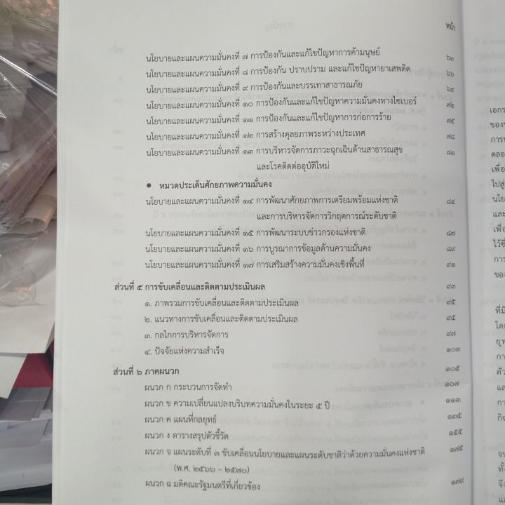 นโยบายและแผนระดับชาติว่าด้วยความมั่นคงแห่งชาติ-พ-ศ-2566-2570