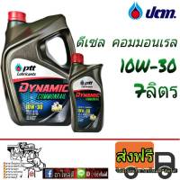 น้ำมันเครื่อง PTT DYNAMIC COMMONRAIL 10W-30 6+1 ลิตร ดีเซล