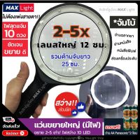 MaxLight (จัมโบ้-ไฟสว่าง10ดวง-ขยาย 2-5X) แว่นขยายมีไฟLED 10 ดวง สว่างมาก ขนาดใหญ่ เลนส์ขยายมีไฟ กำลังขยาย 2-5 เท่า