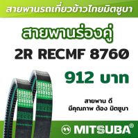 สายพานมิตซูบาร่องคู่ B แบบฟัน 2R RECMF 8760 MITSUBA