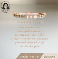 กำไลหิน พิงค์โอปอล - Pink Opal (1-2.5 มม.)