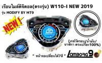 เรือนไมล์ดิจิตอล(ตรงรุ่น) W110I-NEW(2019) เกย์วัดรอบ/น้ำมัน/นาฬิกา ตรงเปรี๊ยะ