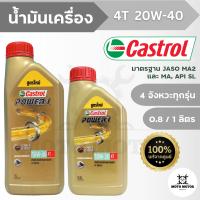 น้ำมันเครื่องคาสตรอล พาวเวอร์วัน CASTROL POWER1 4T 10W-30 (0.8 ลิตร / 1 ลิตร) รถมอเตอร์ไซค์ 4 จังหวะทุกรุ่น