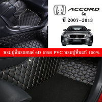 Car Floor Mats TH พรมปูพื้นรถยนต์เข้ารูป 100% [Honda Accord G8 ปี2007-2013] พรมปูพื้นรถยนต์หนังแท้ เกรดA (PVC) ECO SET ขนาดฟรีไซส์ พรมปูพื้นรถยนต์ 6D พร้อมส่ง