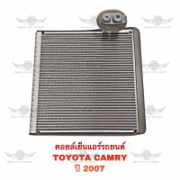 คอยล์เย็น โตโยต้า TOYOTA CAMRY 2007