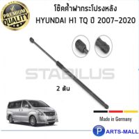 Hyundai H1 TQ STABILUS โช๊คฝาท้าย โช๊คค้ำฝากระโปรงหลัง 1คู่ Hyundai H1 TQ ปี 2007-2020 ฮุนได