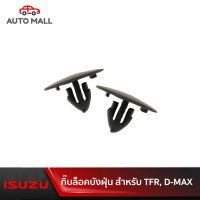 ขายดีอันดับ1 TTK กิ๊บล็อคบังฝุ่นตัวร่ม สำหรับ TFR, D-MAX, YARIS,VIOS,CAMRY,ALTIS,REVO ส่งทั่วไทย กันชน หลัง กันชน ออฟ โร ด กันชน ท้าย กันชน รถ กระบะ