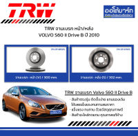 TRW จานเบรก หน้า/หลัง VOLVO S60 II Drive B ปี 2010