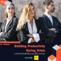 Building Productivity During Crisis การสร้างประสิทธิผลในงานภายใต้ภาวะวิกฤต | คอร์สออนไลน์ SkillLane