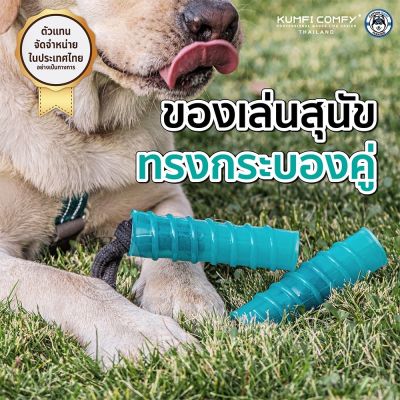 แท่งกัดคู่ ของเล่นสุนัข Double Stick Rope Chew - Kumfi Comfy จากตัวแทนจำหน่ายอย่างเป็นทางการ เจ้าเดียวในประเทศไทย