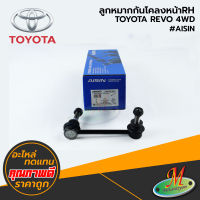 TOYOTA - ลูกหมากกันโคลงหน้าRH REVO 4WD#AISIN