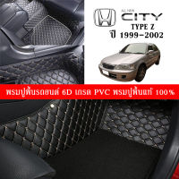 Car Floor Mats TH พรมปูพื้นรถยนต์เข้ารูป 100% [ Honda City Type Z ปี1999-2002 ] พรมปูพื้นรถยนต์หนังแท้ เกรดA (PVC) ECO SET ขนาดฟรีไซส์ พรมปูพื้นรถยนต์ 6D พร้อมส่ง