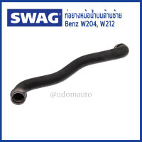 BENZ ท่อยางหม้อน้ำบนด้านซ้าย , Radiator Hose สำหรับรถ Mercedes - Benz W204 , W212 เครื่อง M271/ 2045010182 / SWAG