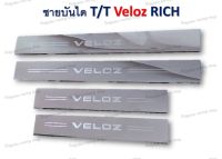 ชายบันได TOYOTA VELOZ RICH