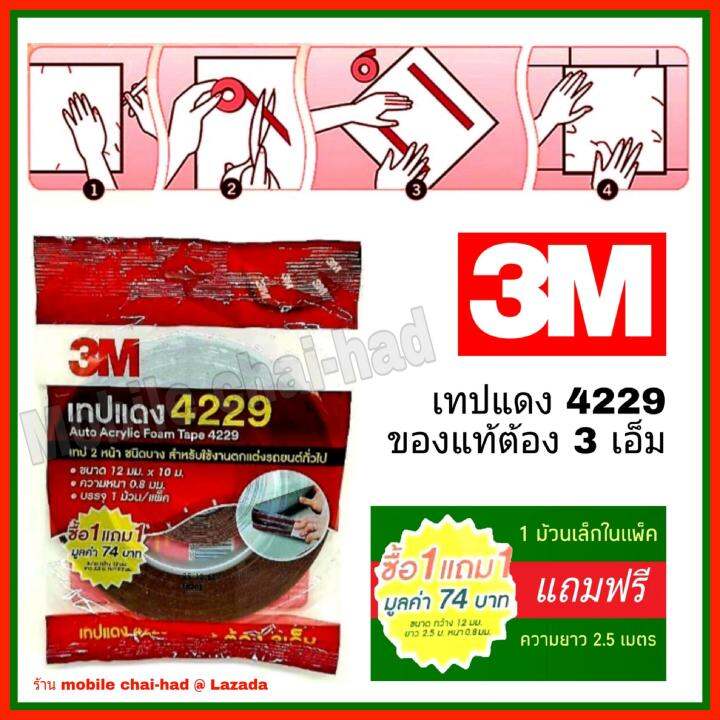 3m-เทปแดง-4229-ม้วนใหญ่-ความยาว10-เมตร-กว้าง-12-มม-หนา-0-8-มม-แถมฟรีม้วนเล็ก-2-5-เมตรในแพ็ค-เทปกาว-2-หน้า-3-เอ็ม-เทปแต่งรถยนต์-เทปติดคิ้วรถยนต์-เทปโฟม