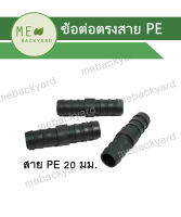 (10 ชิ้น) ข้อต่อตรง ต่อตรง 20mm ข้อต่อพีอี สายยาง PE