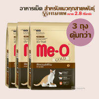 [3ถุงคุ้มกว่า!] Me-o gold Fit &amp; Firm มีโอ® โกลด์ สำหรับแมวโตสูตรฟิตแอนด์เฟิร์ม ขนาดบรรจุ 2.8 กิโลกรัม x 3 ถุง