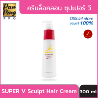 ครีมล็อกลอน SPV Super V Inter Sculpt Hair Cream 300 มล.