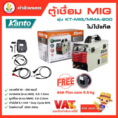 ตู้เชื่อม MIG ไม่ใช้แก๊ส KANTO รุ่น KT-MIG/MMA-200 ตู้เชื่อมไฟฟ้า 2 ระบบ แถมฟรี!! ลวด Flux core 0.5 kg