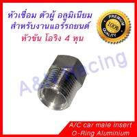 หัวเชื่อม ตัวผู้ โอริง อลูมิเนียม 4 หุน 1/2 สำหรับแอร์รถยนต์ Male Oring insert Aluminium  เพื่อเชื่อมหัวขัน ท่อแอร์ สายแอร์