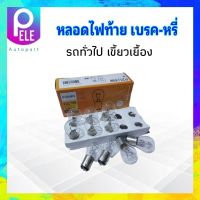 หลอดไฟท้าย เบรค-หรี่ P21/4W BAZ15d 12V 2จุดใหญ่ สีขาว (เขี้ยวเยื้อง) Philips หลอดไฟรถยนต์ทั่วไป