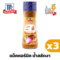 (แพ็ค3)McCormick Sesame Dressing แม็คคอร์มิค น้ำสลัดงา 150g.