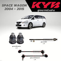 แท้ KYB ลูกหมาก SPACE WAGON 2004 - 2015 ลูกหมากปีกนกล่าง ลูกหมากแร็ค ลูกหมากกันโคลงหน้า